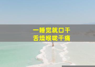 一睡觉就口干舌燥喉咙干痛