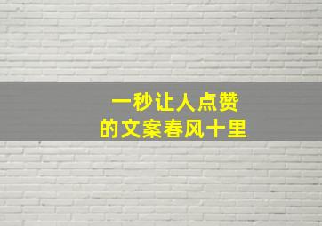 一秒让人点赞的文案春风十里