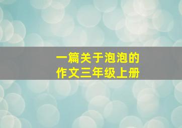 一篇关于泡泡的作文三年级上册