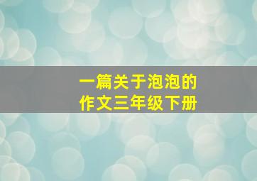 一篇关于泡泡的作文三年级下册