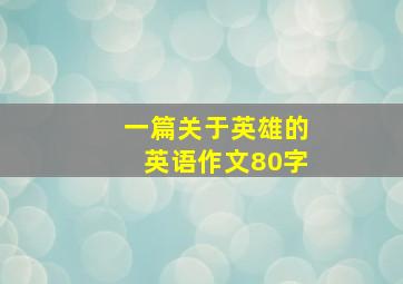 一篇关于英雄的英语作文80字