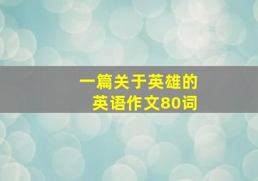 一篇关于英雄的英语作文80词