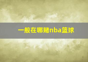 一般在哪赌nba篮球