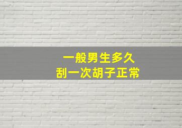 一般男生多久刮一次胡子正常