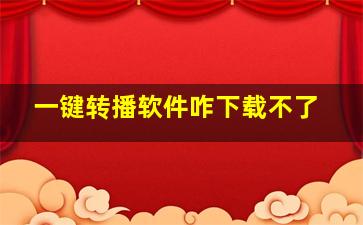 一键转播软件咋下载不了