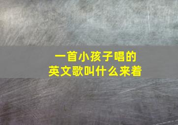 一首小孩子唱的英文歌叫什么来着