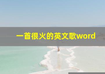 一首很火的英文歌word