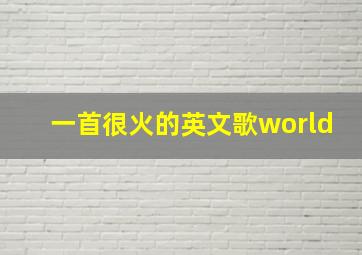 一首很火的英文歌world