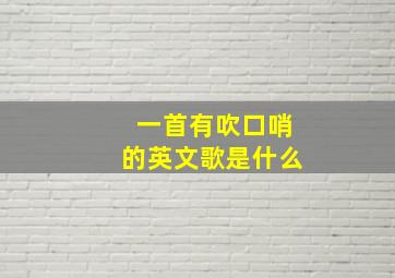 一首有吹口哨的英文歌是什么