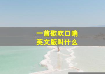 一首歌吹口哨英文版叫什么