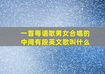 一首粤语歌男女合唱的中间有段英文歌叫什么