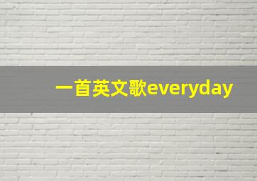 一首英文歌everyday