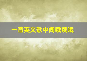 一首英文歌中间哦哦哦