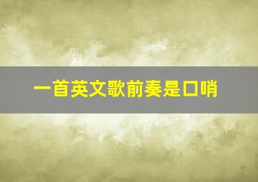 一首英文歌前奏是口哨