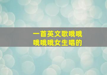 一首英文歌哦哦哦哦哦女生唱的