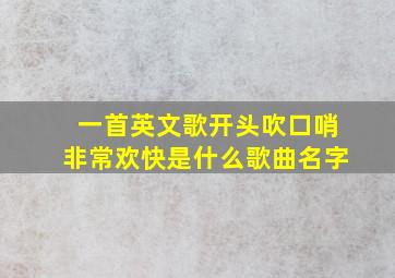 一首英文歌开头吹口哨非常欢快是什么歌曲名字