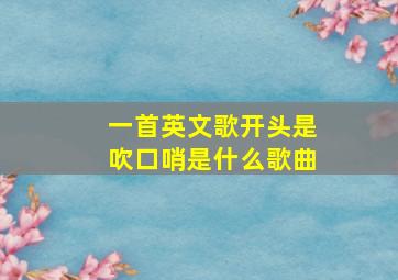 一首英文歌开头是吹口哨是什么歌曲