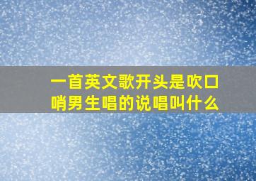 一首英文歌开头是吹口哨男生唱的说唱叫什么