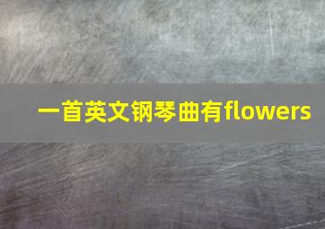 一首英文钢琴曲有flowers