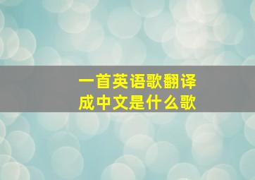 一首英语歌翻译成中文是什么歌