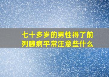 七十多岁的男性得了前列腺病平常注意些什么