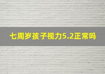 七周岁孩子视力5.2正常吗