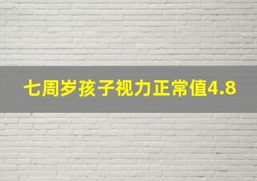 七周岁孩子视力正常值4.8