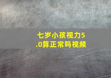 七岁小孩视力5.0算正常吗视频