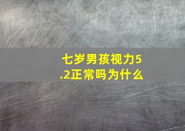 七岁男孩视力5.2正常吗为什么