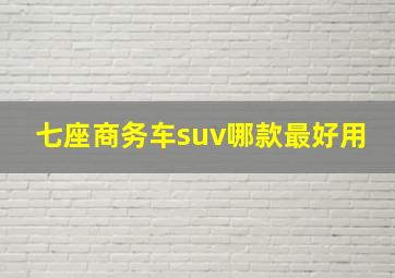 七座商务车suv哪款最好用