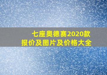 七座奥德赛2020款报价及图片及价格大全