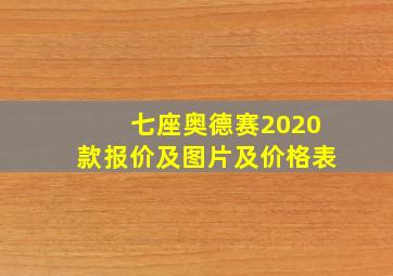 七座奥德赛2020款报价及图片及价格表