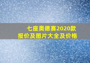 七座奥德赛2020款报价及图片大全及价格