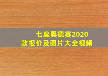 七座奥德赛2020款报价及图片大全视频