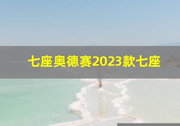 七座奥德赛2023款七座