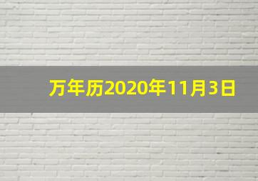 万年历2020年11月3日