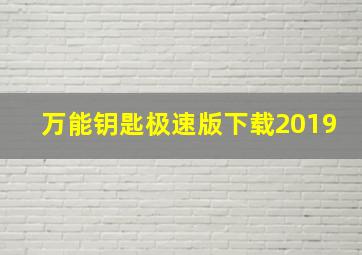 万能钥匙极速版下载2019