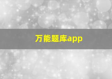 万能题库app