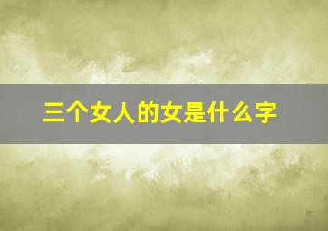 三个女人的女是什么字