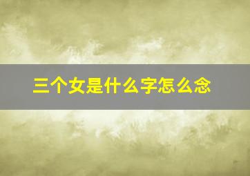 三个女是什么字怎么念