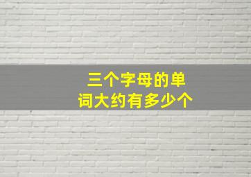 三个字母的单词大约有多少个