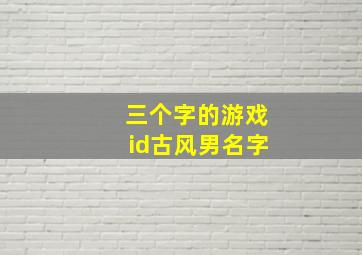 三个字的游戏id古风男名字