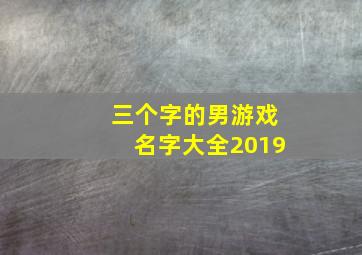 三个字的男游戏名字大全2019