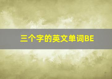 三个字的英文单词BE