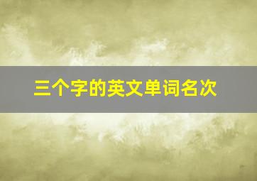 三个字的英文单词名次