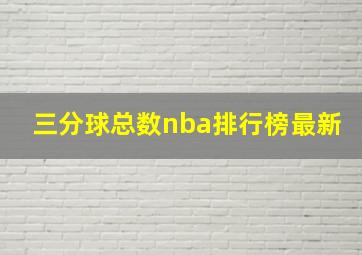 三分球总数nba排行榜最新