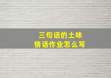 三句话的土味情话作业怎么写