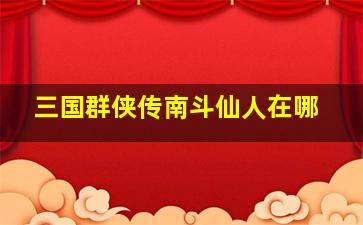 三国群侠传南斗仙人在哪