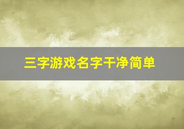 三字游戏名字干净简单