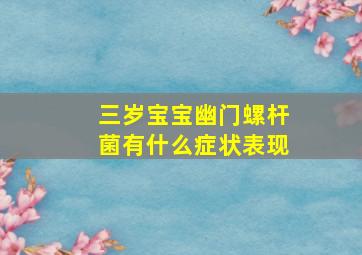 三岁宝宝幽门螺杆菌有什么症状表现